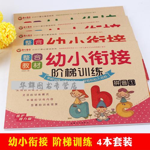 整合教材幼小衔接 阶梯训练 4本套 语言1/2 拼音1/2 幼儿园学前启蒙