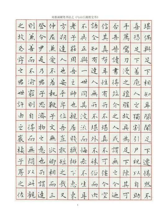 刘惠浦硬笔书法之《与山巨源绝交书》.docx