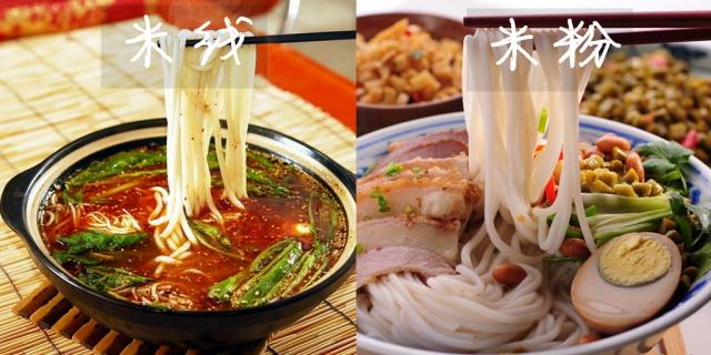 米粉与米线