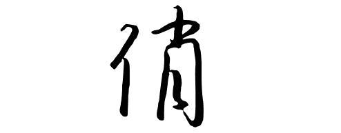 俏字草书怎么写,要图