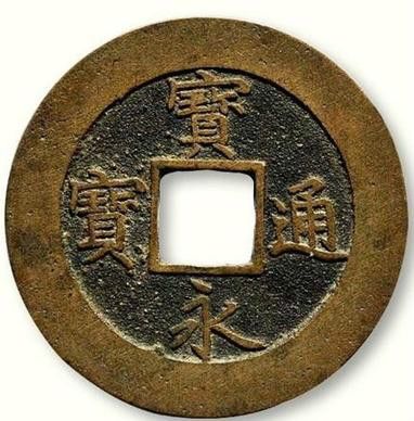 宝永通宝