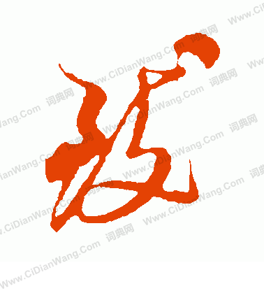 致行书书法字典