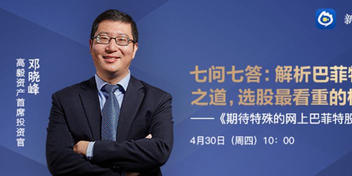 高毅邓晓峰:选股三大指标 2020关注内需企业(全文)