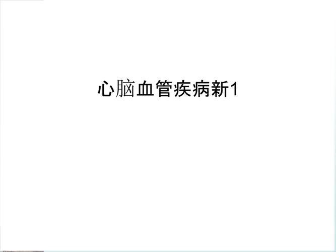 心脑血管疾病新1教学文案.ppt 27页