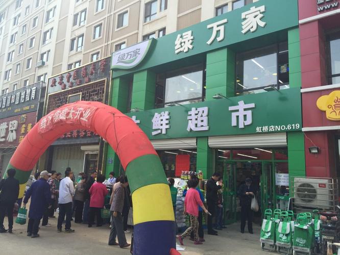 沈阳绿万家生鲜超市