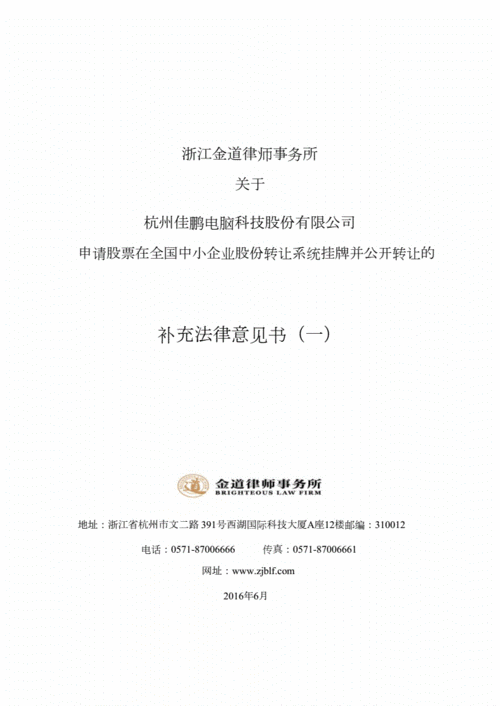 关于杭州佳鹏电脑科技股份有限公司申请股票在全国中小企业股份转让
