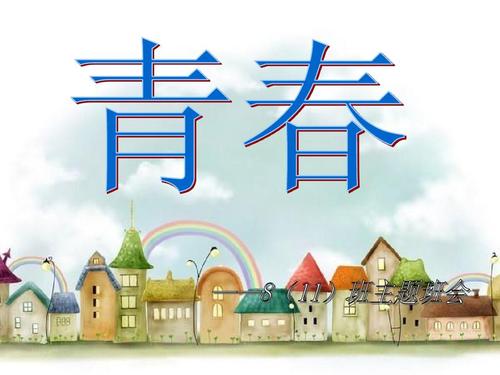 有关"青春"的主题班会