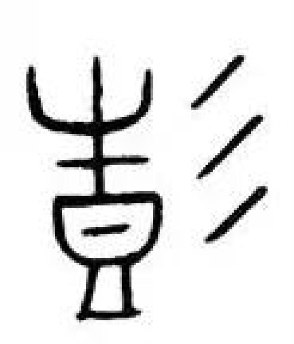 学人scholar "彭彭彭" 右边五画的是甲骨文, 三画的是金文, 不论三画