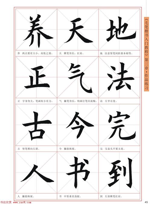 王丙申高清书法字帖毛笔楷书入门教程9