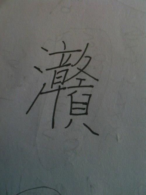 三点水旁的字二十九画的字有拿些