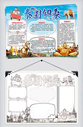 泰国印象暑假旅游小报