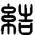 > 结的篆书