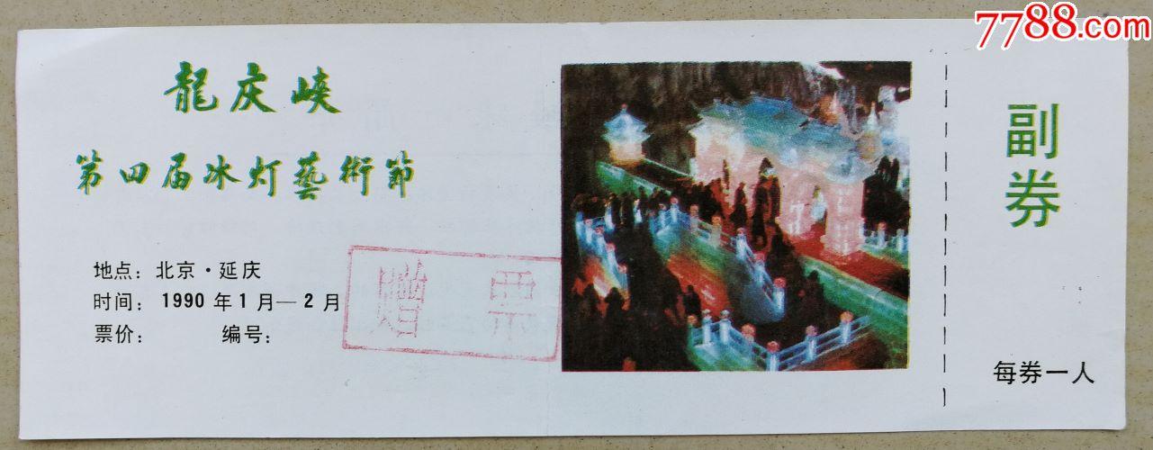 龙庆峡第四届冰灯艺术节_旅游景点门票_京鸿票苑