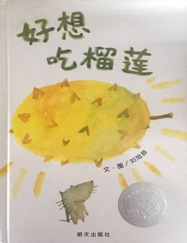 绘本故事《好想吃榴莲》