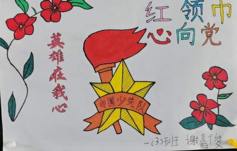 红领巾心向党,星星火炬代代传——少先队员主题实践作品展