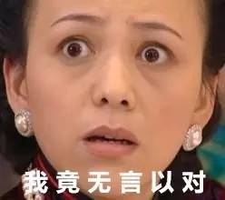 然后等待你的将会是七大姑八大姨们错愕的表情和沉思的样子