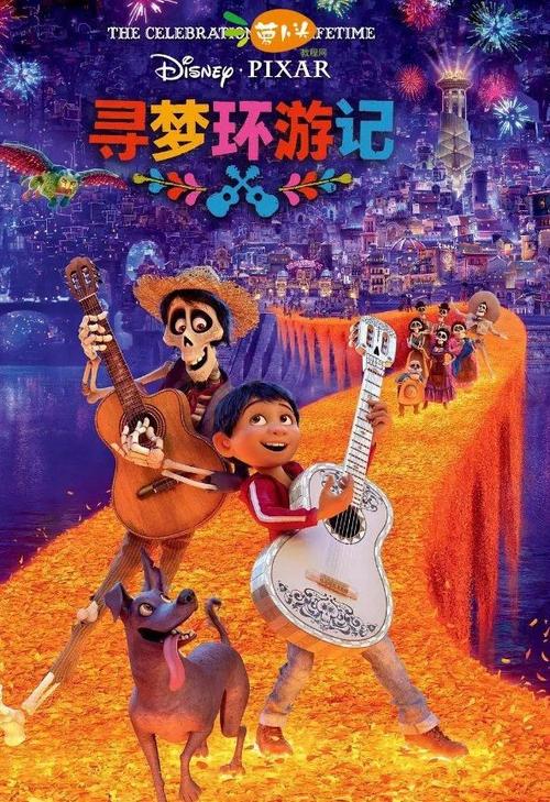 《寻梦环游记》