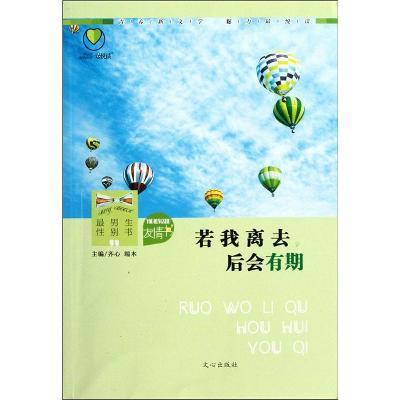 若我离去,后会有期/最男生.友情书