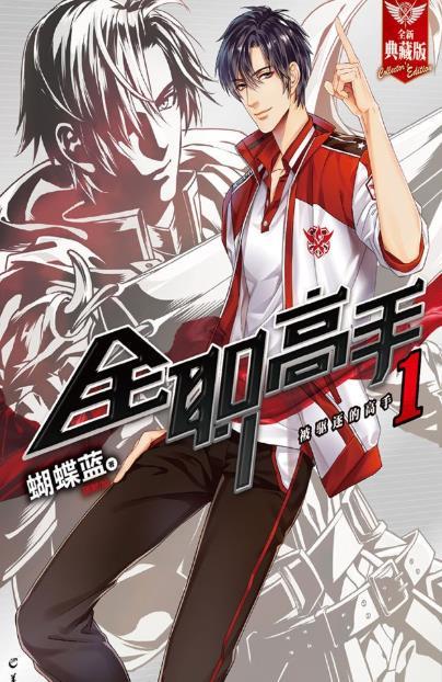 全职高手-好看的电子竞技小说作品排行榜