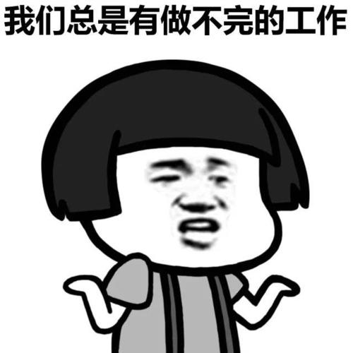 蘑菇头表情包:我们总是有做不完的工作