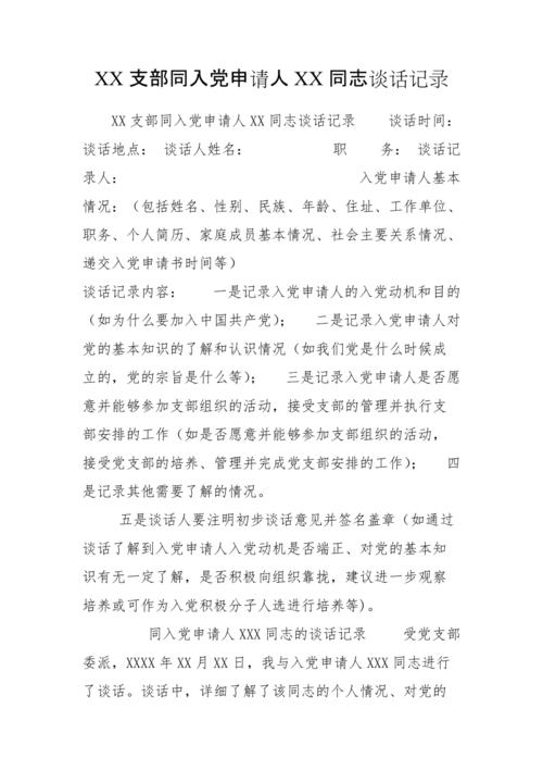 xx支部同入党申请人xx同志谈话记录