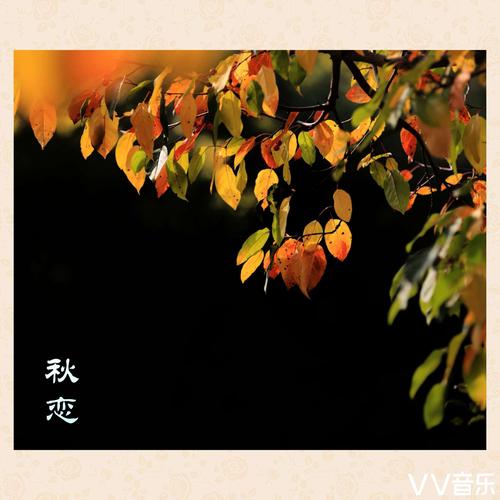 秋恋