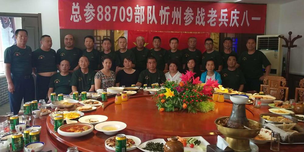 总参88709部队忻州参战老兵庆八一战友聚会