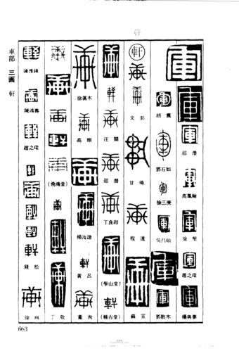 军轩篆刻欣赏_军轩篆刻字典_篆刻印章_词典网