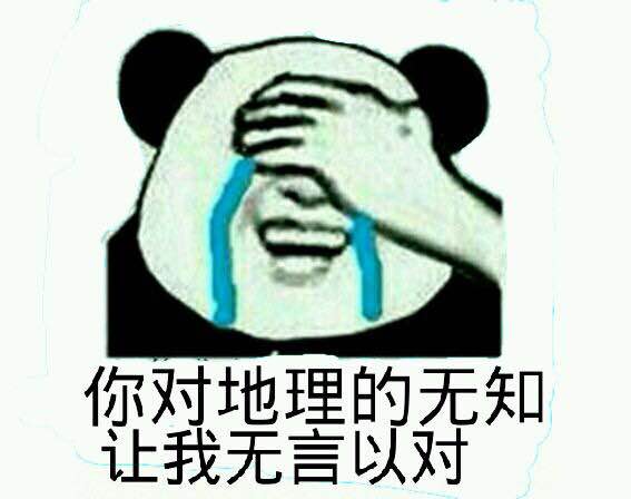 我爱地理表情包 全套完整版