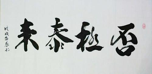 否极泰来[ pǐ jí tài lái