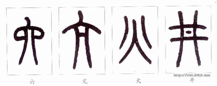 小篆的入门教程(结构及笔画写法)