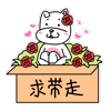 求带走
