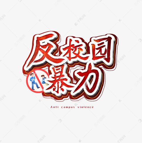 反校园暴力艺术字艺术字2020-06-07发布,千库艺术文字频道为反校园暴