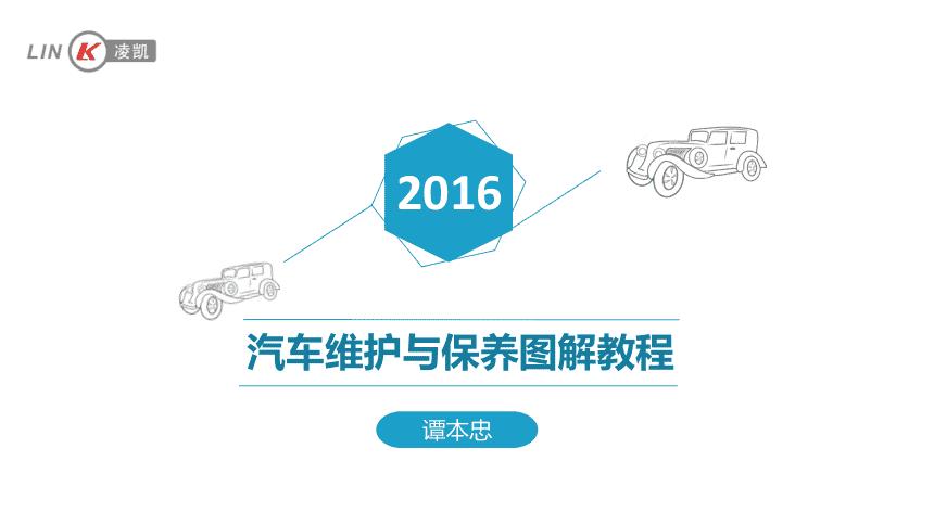汽车维护与保养图解教程第2版教学全套课件课件02汽车维护与保养图解