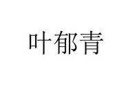 叶郁青