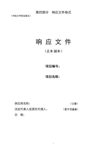 第四部分响应文件格式.doc