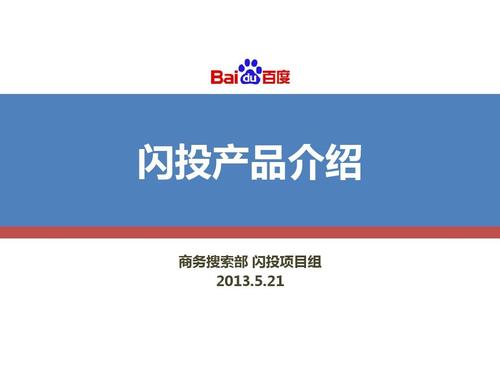 百度闪投产品介绍