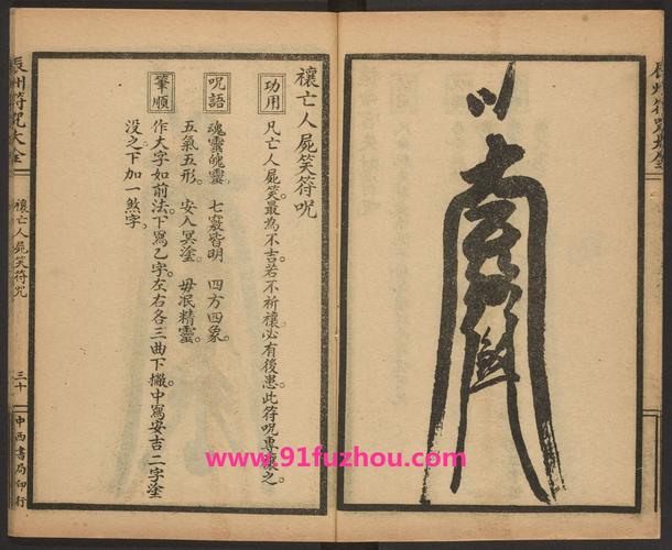 禳亡人尸笑符咒的画法和用法