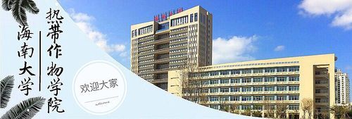 海南大学热带作物学院