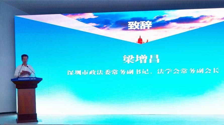 深圳市委政法委常务副书记,市法学会常务副会长梁增昌在论坛开幕式上