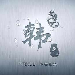 姓韩的头像男生的