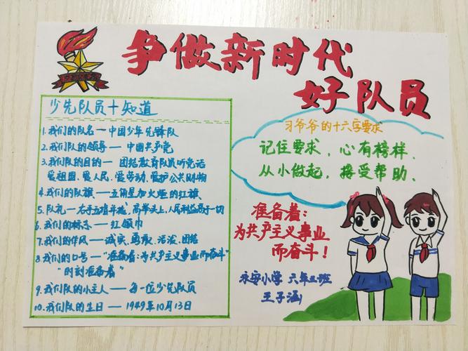 永安小学"争做新时代好队员"主题少先队知识手抄报评选活动