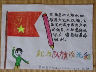 我为队旗添光彩心心相连共成长手抄报 同学们当我们光荣的佩带上