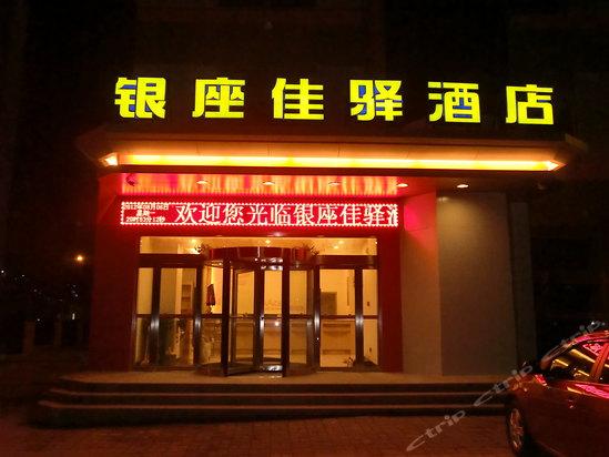 银座佳驿酒店(济南和谐广场一店)