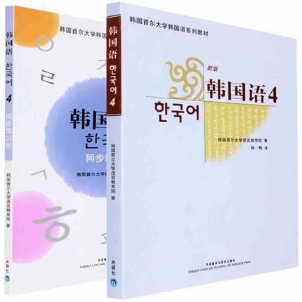 正版 韩国首尔大学韩语系列教材 新版韩国语4 韩国语4