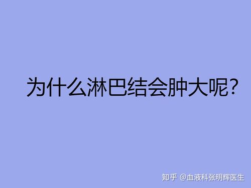淋巴结肿大是怎么回事多大的淋巴结可以定义为肿大呢