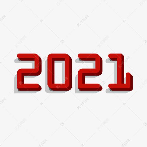 数字2021立体艺术字设计