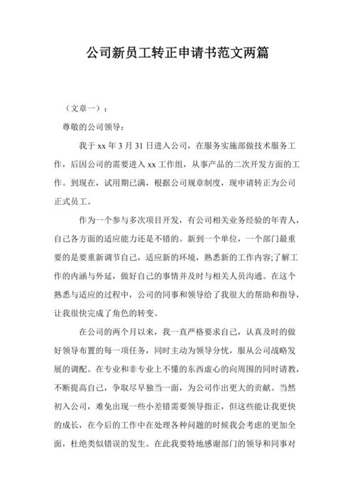 公司新员工转正申请书范文两篇