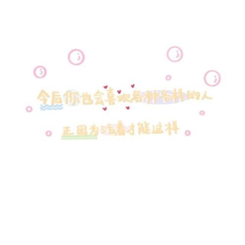 【背景图】最近超火的可爱文字背景图来啦