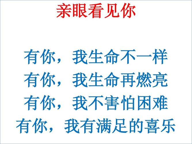歌词 亲眼看见你 有你,我生命不一样 有你,我生命再燃亮 有你,我不